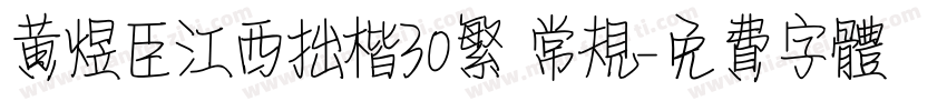 黄煜臣江西拙楷30繁 常规字体转换